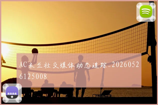 AC米兰社交媒体动态追踪_20260526125008
