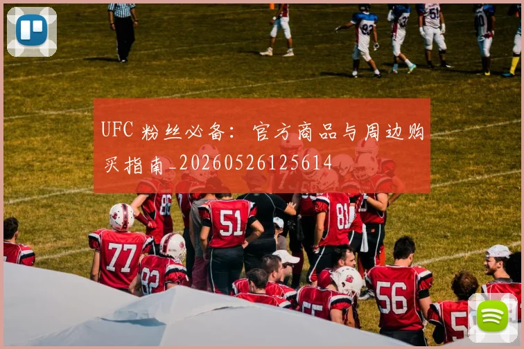 UFC 粉丝必备:官方商品与周边购买指南_20260526125614