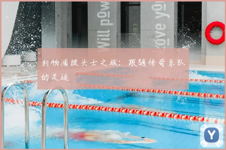 利物浦披头士之旅:跟随传奇乐队的足迹