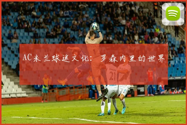 AC米兰球迷文化：罗森内里的世界