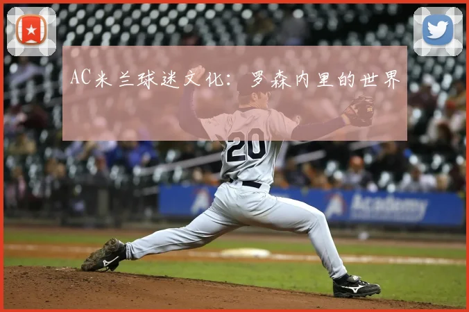 AC米兰球迷文化:罗森内里的世界