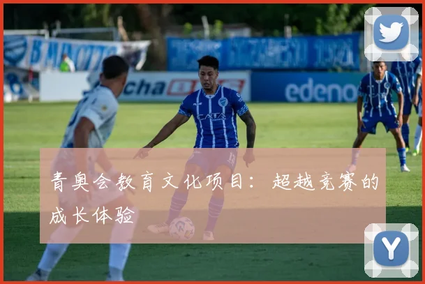 青奥会教育文化项目:超越竞赛的成长体验