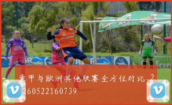 意甲与欧洲其他联赛全方位对比_20260522160739