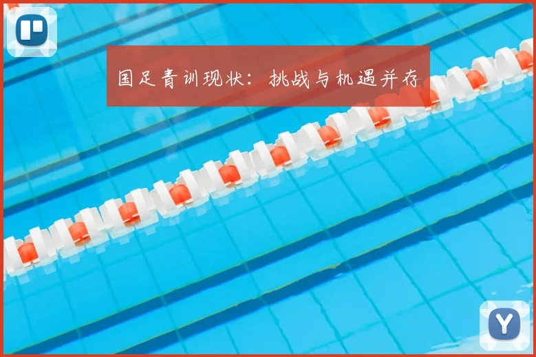 国足青训现状:挑战与机遇并存