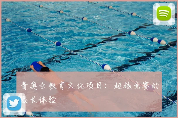 青奥会教育文化项目:超越竞赛的成长体验