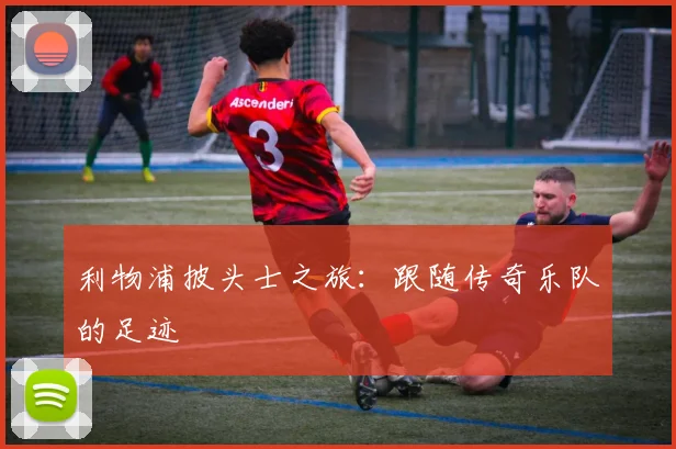 利物浦披头士之旅：跟随传奇乐队的足迹