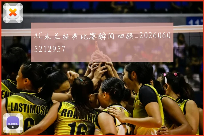 AC米兰经典比赛瞬间回顾_20260605212957