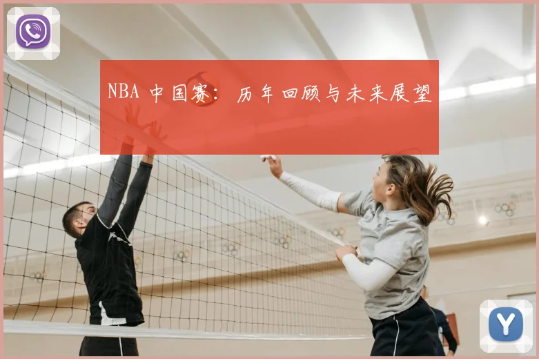NBA 中国赛:历年回顾与未来展望