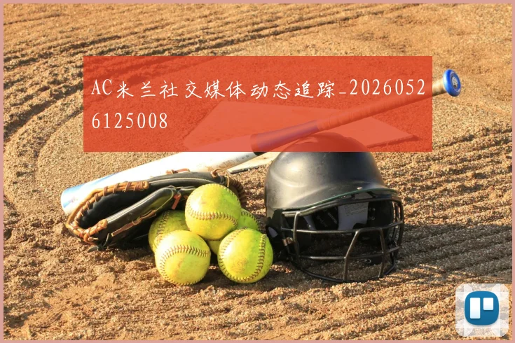 AC米兰社交媒体动态追踪_20260526125008